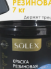 Краска резиновая Solex 1,3кг графит