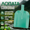 Лопата совковая зеленая