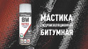 Гидроизоляция битумная Первая линия аэрозоль 650мл