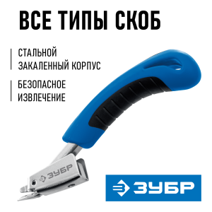 Скобоудалитель Зубр универсальный проф.