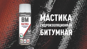 Гидроизоляция битумная Первая линия аэрозоль 650мл